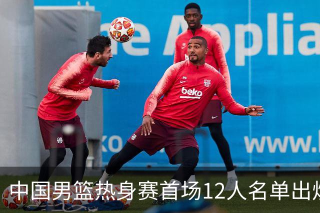 中国男篮热身赛首场12人名单出炉：赵继伟领衔 杨瀚森等9人缺席