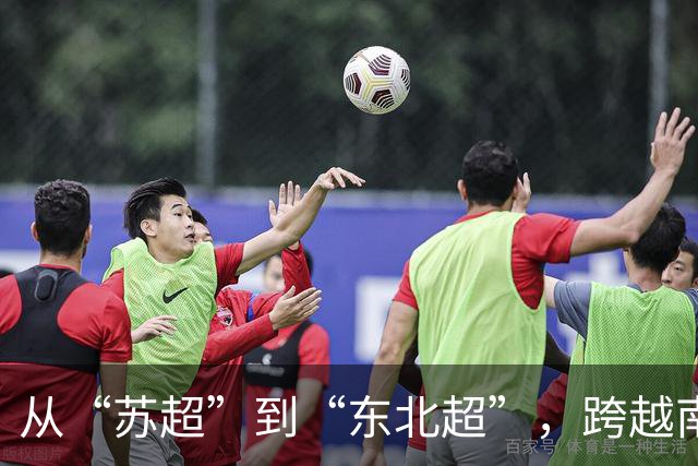从“苏超”到“东北超”，跨越南北的对话
