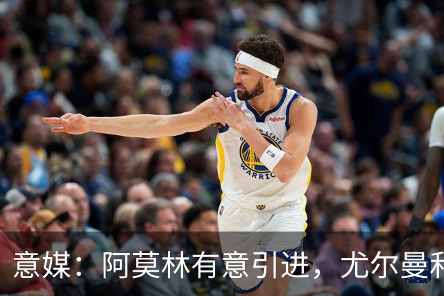意媒：阿莫林有意引进，尤尔曼和葡体有君子协议能以4500万转会