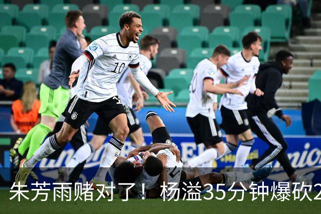 朱芳雨赌对了！杨溢35分钟爆砍27+12+6+6，或成广东队未来一哥！